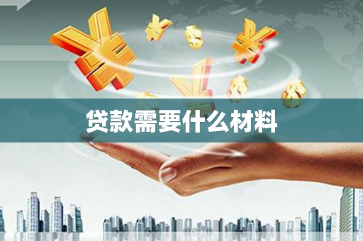 吐鲁番贷款需要什么材料