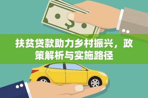 吐鲁番扶贫贷款助力乡村振兴，政策解析与实施路径