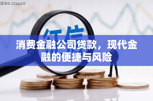 吐鲁番消费金融公司贷款，现代金融的便捷与风险