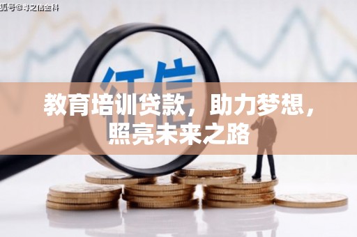 吐鲁番教育培训贷款，助力梦想，照亮未来之路