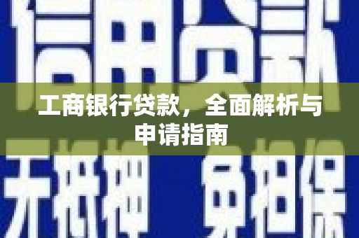 吐鲁番工商银行贷款，全面解析与申请指南