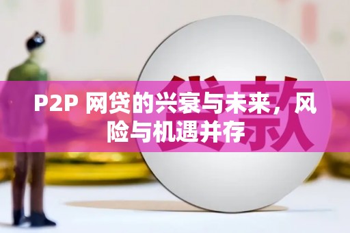 吐鲁番P2P 网贷的兴衰与未来，风险与机遇并存