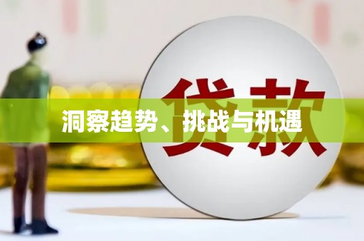 吐鲁番洞察趋势、挑战与机遇