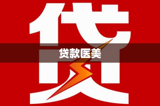 吐鲁番贷款医美