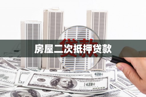 吐鲁番房屋二次抵押贷款