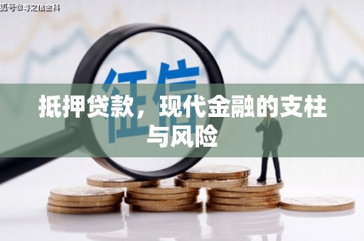 吐鲁番抵押贷款，现代金融的支柱与风险