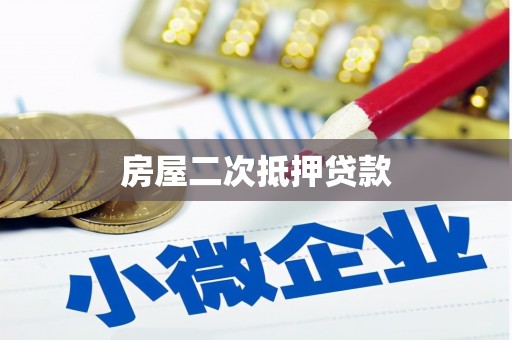 吐鲁番房屋二次抵押贷款