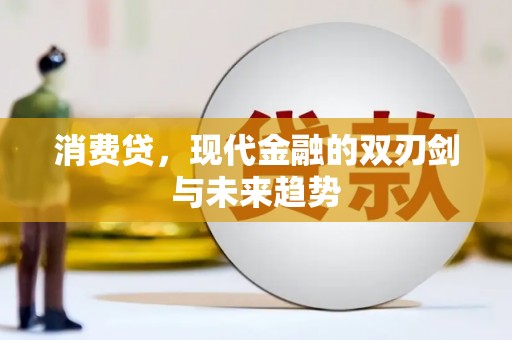 吐鲁番消费贷，现代金融的双刃剑与未来趋势