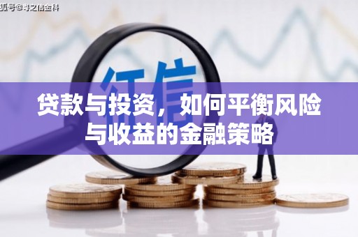 吐鲁番贷款与投资，如何平衡风险与收益的金融策略