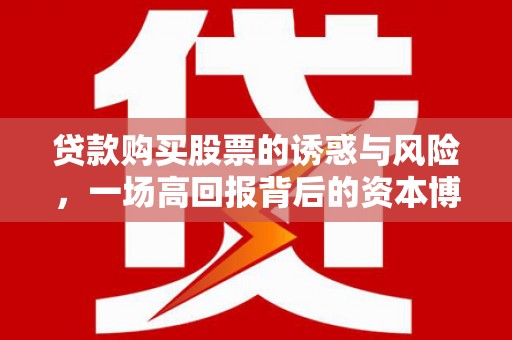 吐鲁番贷款购买股票的诱惑与风险，一场高回报背后的资本博弈