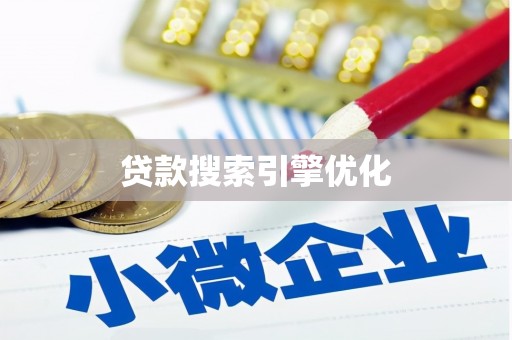 吐鲁番贷款搜索引擎优化