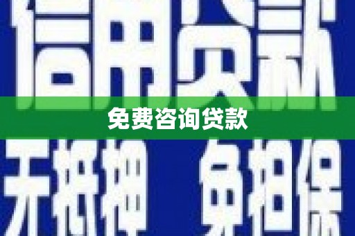 吐鲁番免费咨询贷款