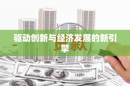 吐鲁番驱动创新与经济发展的新引擎