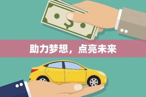 吐鲁番助力梦想，点亮未来