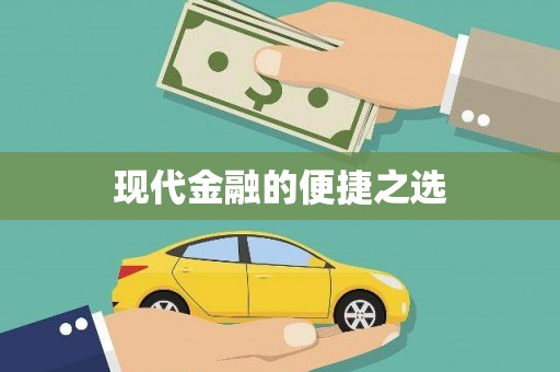 吐鲁番现代金融的便捷之选