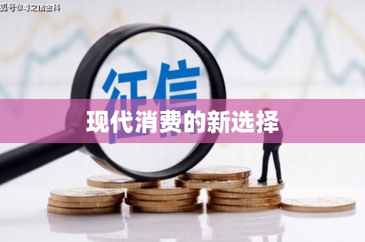 吐鲁番现代消费的新选择