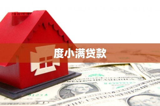吐鲁番度小满贷款