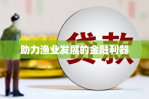 吐鲁番助力渔业发展的金融利器