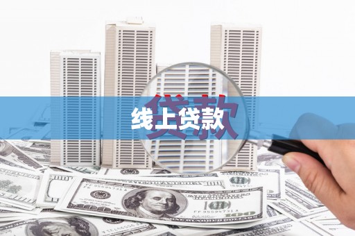吐鲁番线上贷款