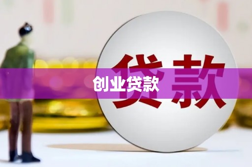 吐鲁番创业贷款