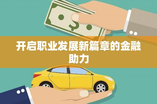吐鲁番开启职业发展新篇章的金融助力