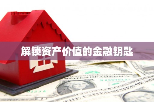 吐鲁番解锁资产价值的金融钥匙