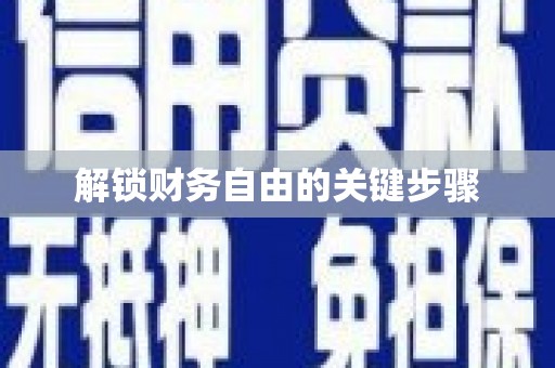 吐鲁番解锁财务自由的关键步骤