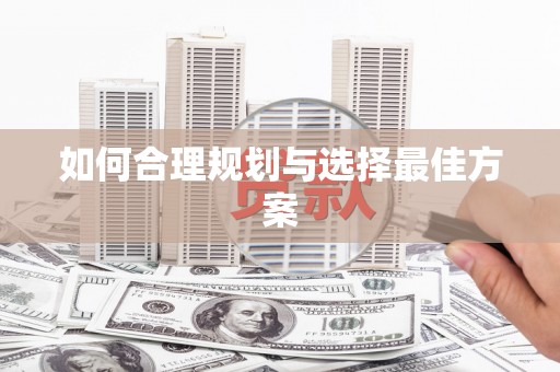 吐鲁番如何合理规划与选择最佳方案