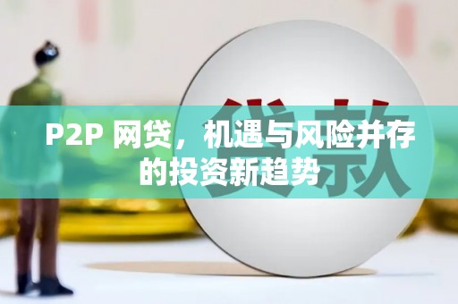 吐鲁番P2P 网贷，机遇与风险并存的投资新趋势