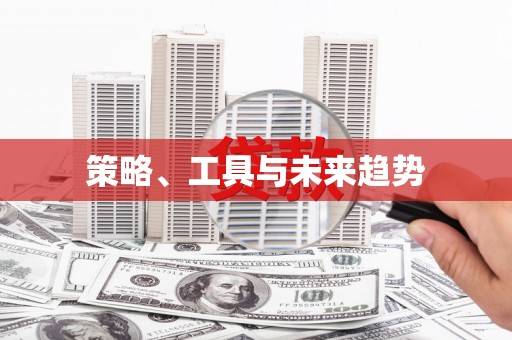 吐鲁番策略、工具与未来趋势