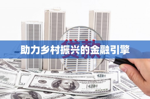 吐鲁番助力乡村振兴的金融引擎