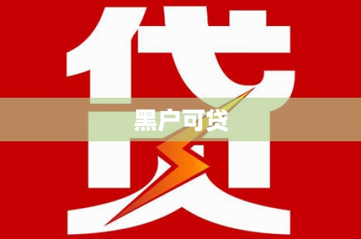 吐鲁番黑户可贷