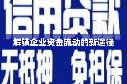 吐鲁番解锁企业资金流动的新途径