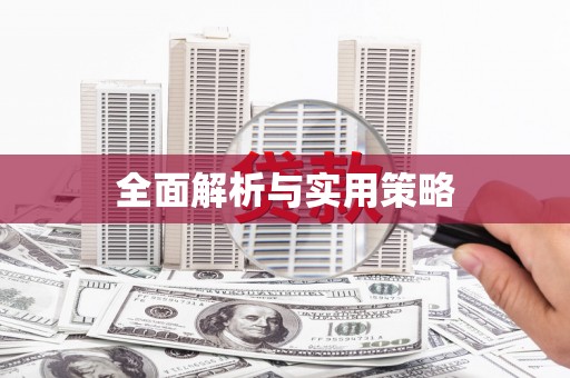 吐鲁番全面解析与实用策略