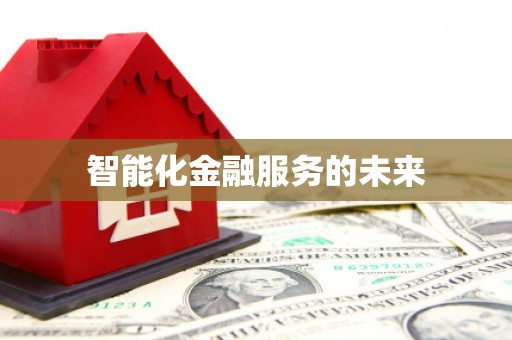 吐鲁番智能化金融服务的未来