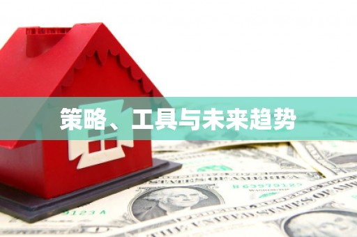 吐鲁番策略、工具与未来趋势