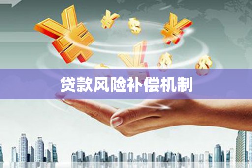 吐鲁番贷款风险补偿机制