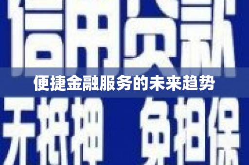吐鲁番便捷金融服务的未来趋势