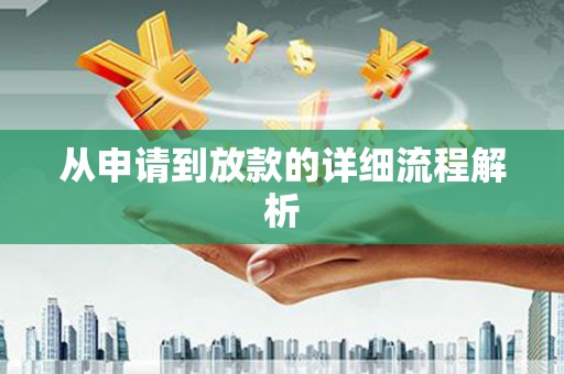 吐鲁番从申请到放款的详细流程解析