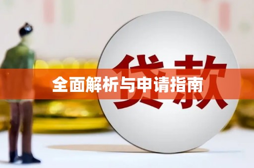 吐鲁番全面解析与申请指南