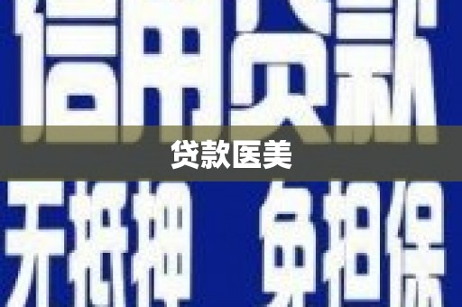 吐鲁番贷款医美