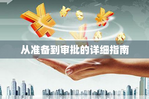 吐鲁番从准备到审批的详细指南