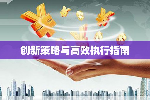 吐鲁番创新策略与高效执行指南