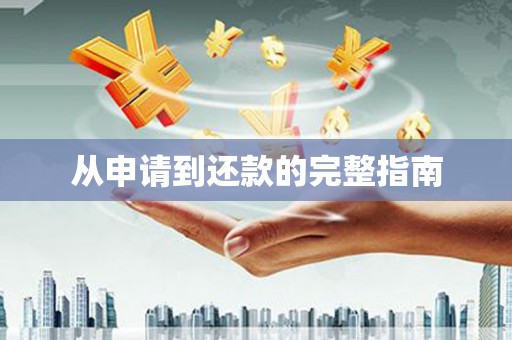 吐鲁番从申请到还款的完整指南