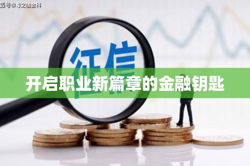 吐鲁番开启职业新篇章的金融钥匙