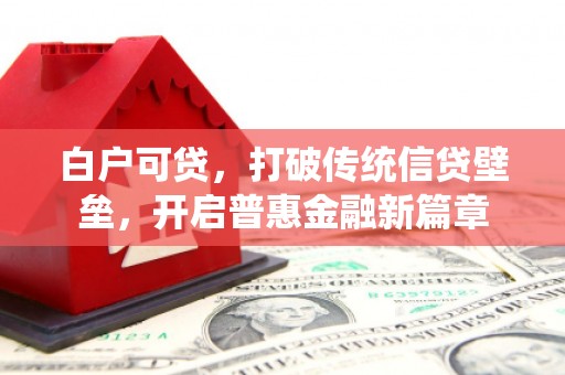 吐鲁番白户可贷，打破传统信贷壁垒，开启普惠金融新篇章