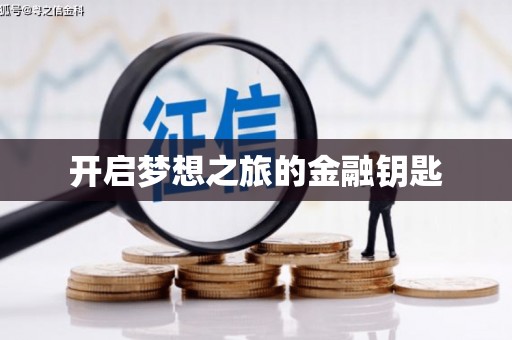 吐鲁番开启梦想之旅的金融钥匙