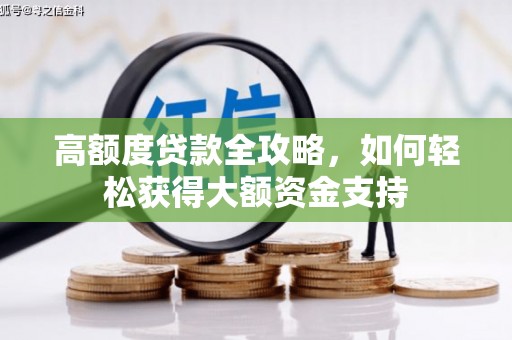 吐鲁番高额度贷款全攻略，如何轻松获得大额资金支持