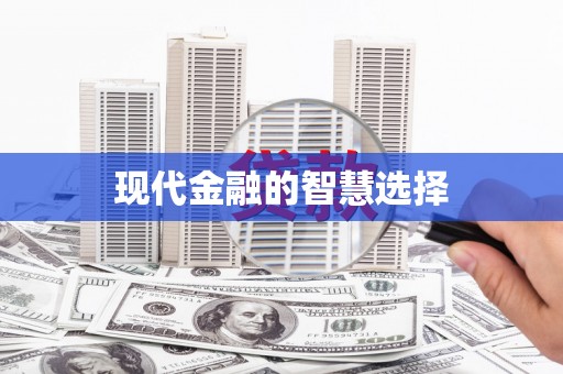 吐鲁番现代金融的智慧选择