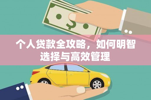 吐鲁番个人贷款全攻略，如何明智选择与高效管理